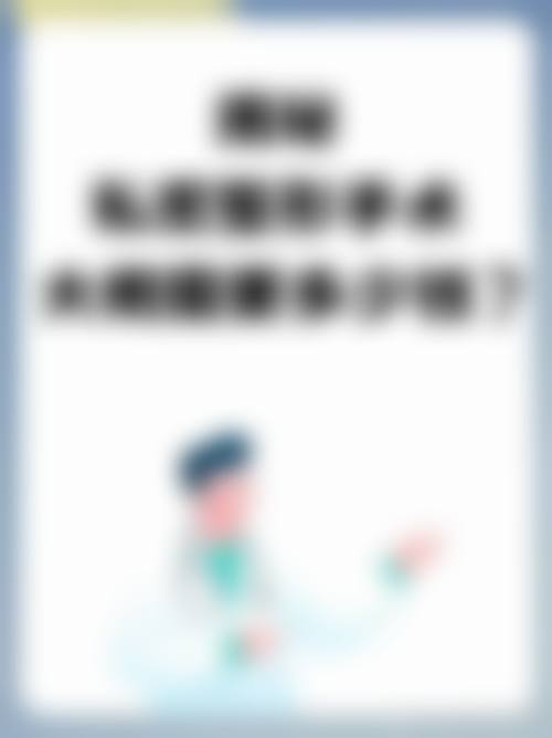 商丘欧兰整形美容医院求美者反馈