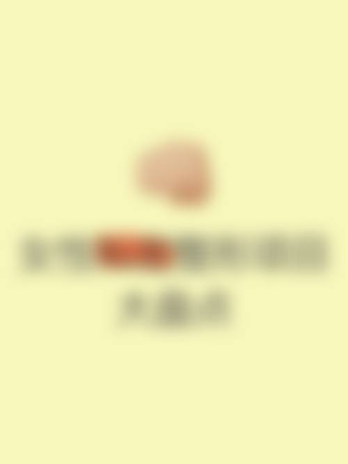 昆明大华医疗整形美容医院求美者反馈