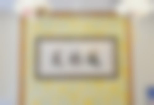 鹤壁美林苑门诊部基本信息