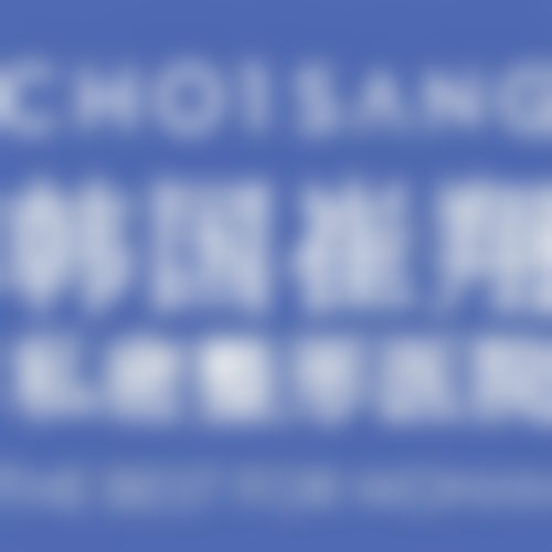 韩国崔翔(CHOI SANG)私密整形医院价格收费