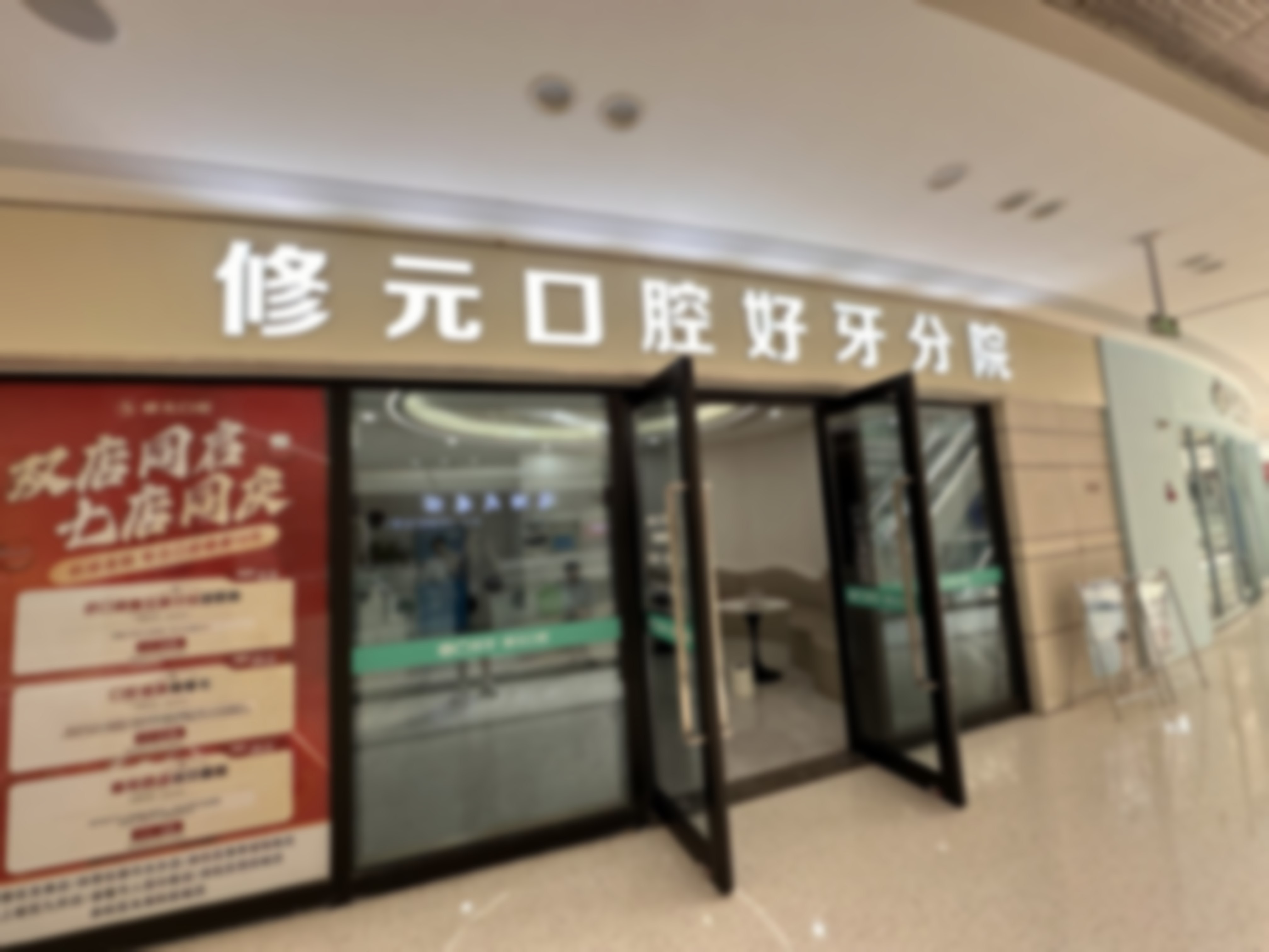 杭州好牙-修元口腔门诊部口碑怎么样